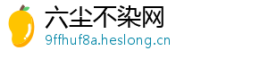 六尘不染网